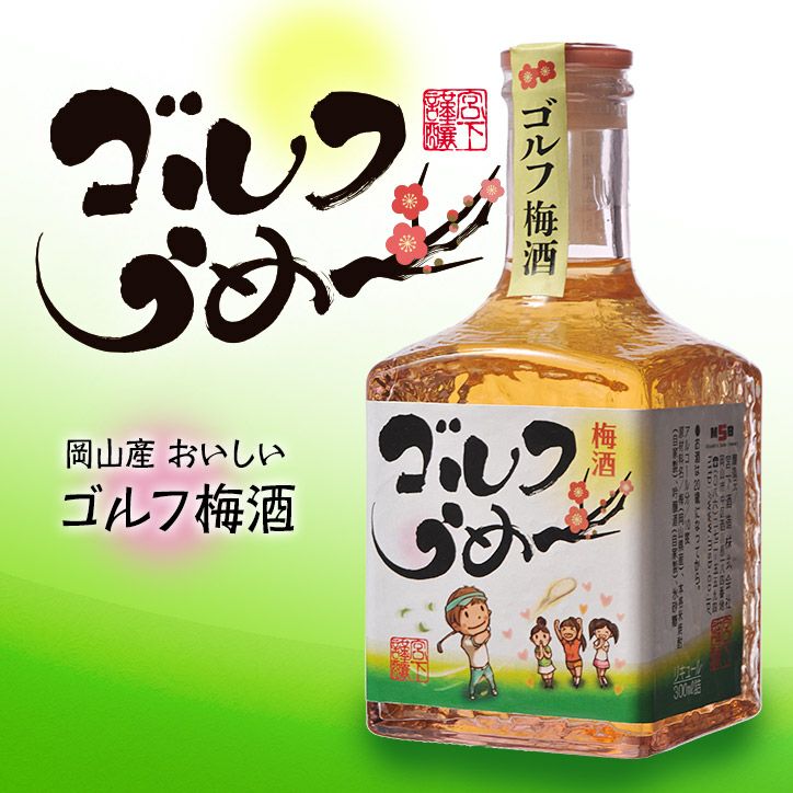 ミニボトル】 梅酒 ゴルフうめ～ 300ml 宮下酒造の通販