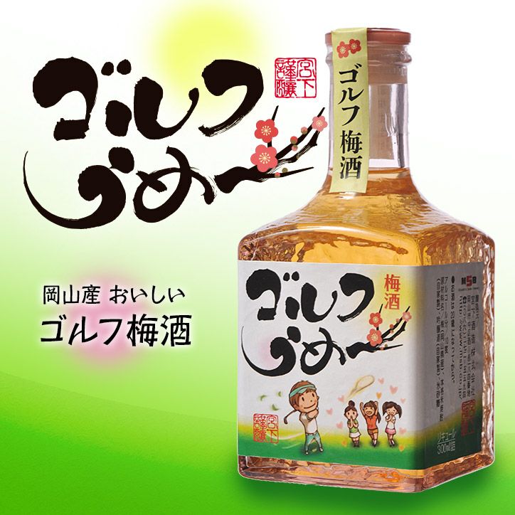 【ミニボトル】 梅酒 ゴルフうめ～ 300ml 宮下酒造1