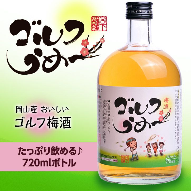 ゴルフ　お酒　インテリア 大ボトル】 梅酒 ゴルフうめ～ 720ml 宮下酒造の通販