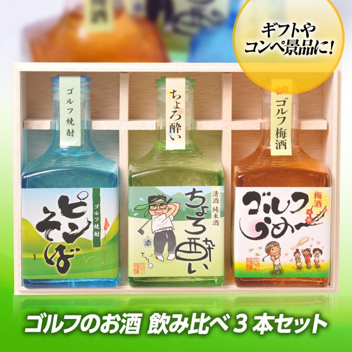 ゴルフのお酒 飲み比べギフトセット（木箱入り） 梅酒・焼酎・日本酒 宮下酒造の通販