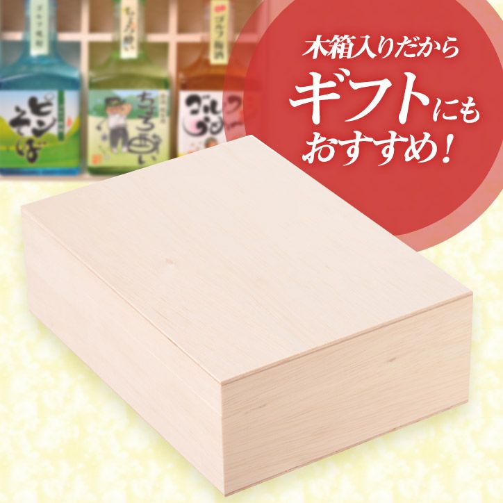 ゴルフのお酒 飲み比べギフトセット（木箱入り） 梅酒・焼酎・日本酒 宮下酒造7