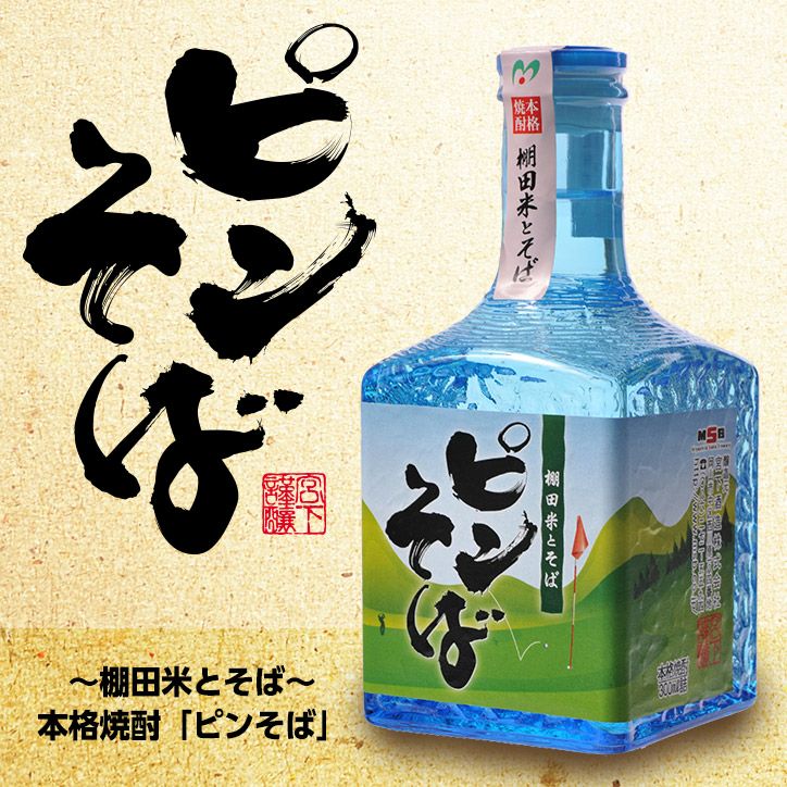 【ミニボトル】 本格焼酎 ピンそば 300ml 宮下酒造1