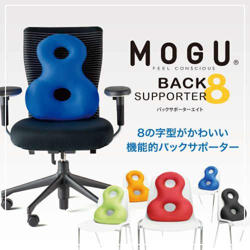 MOGU モグ クッション バックサポーターエイト1