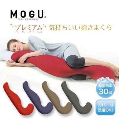 MOGU モグ プレミアム気持ちいい抱きまくらの通販