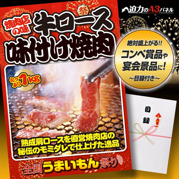 特大A3パネル付き目録 祭りシリーズ 焼肉店の味 牛ロース味付け焼肉1kg [M9]1
