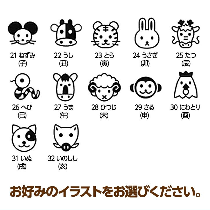 マイボールスタンプ 干支（十二支）  12種類3