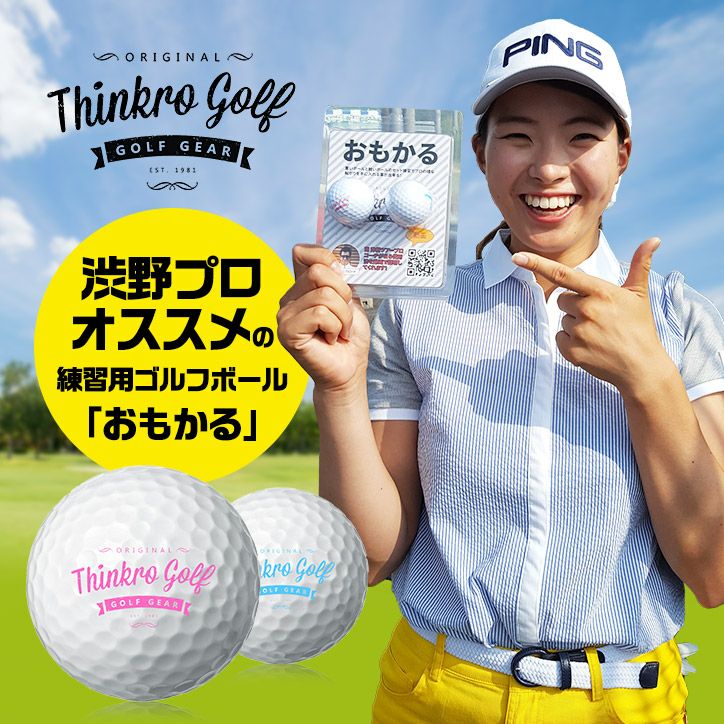渋野日向子プロおすすめ パター専用練習ボール おもかる1