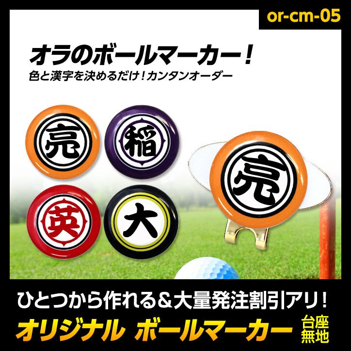 ゴルフマーカー 名入れ オラのボールマーカー クリップマーカーの通販