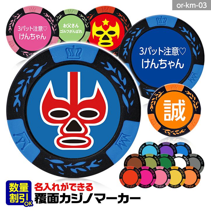 ゴルフマーカー 名入れ 覆面レスラー カジノチップマーカーの通販 ゴルフマーカー 名入れ 覆面レスラー カジノチップマーカーの通販