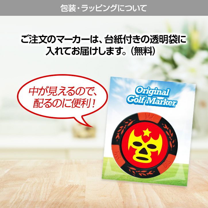 ゴルフマーカー 名入れ 覆面レスラー カジノチップマーカー7