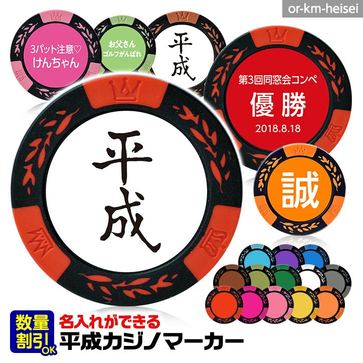 平成（文字） 名入れ カジノチップマーカー（カジノマーカー）の通販