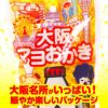 大阪限定 マヨおかき マヨネーズ味2