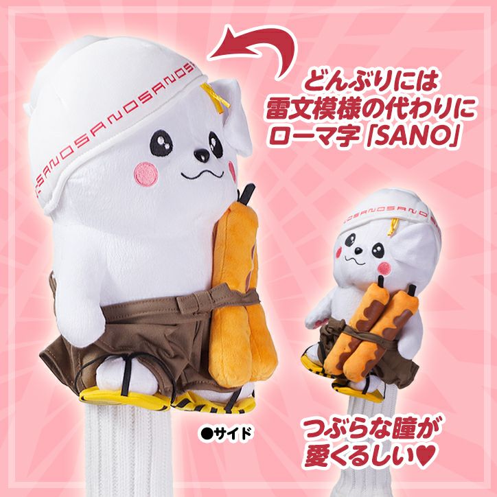 さのまる ヘッドカバー（ドライバー用）3