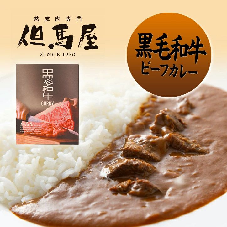 但馬屋 黒毛和牛カレー&牛たんカレー - 肉類(加工食品)