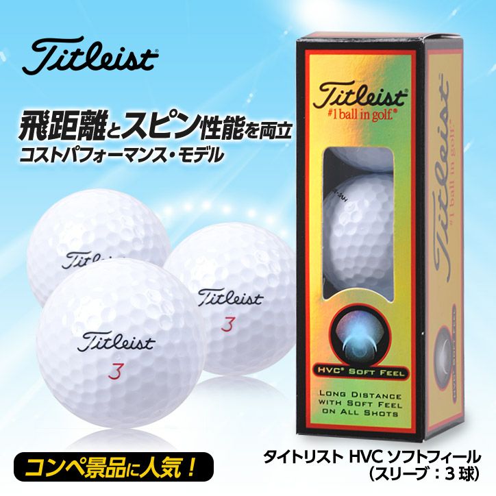 タイトリスト ゴルフボール Hvc ソフトフィール 3個 Titleist Golf Balls 参加賞 ゴルフコンペ景品 ゴルフコンペ 景品 賞品 コンペ賞品 ゴルフ用品 グッズ ギフト プレゼント ゴルフコンペ景品のエンタメゴルフ 本店