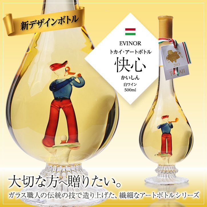 エヴィノール トカイアートボトル 白ワイン 快心（ゴルフ） 化粧箱入 EVINOR TOKAJI WINE1