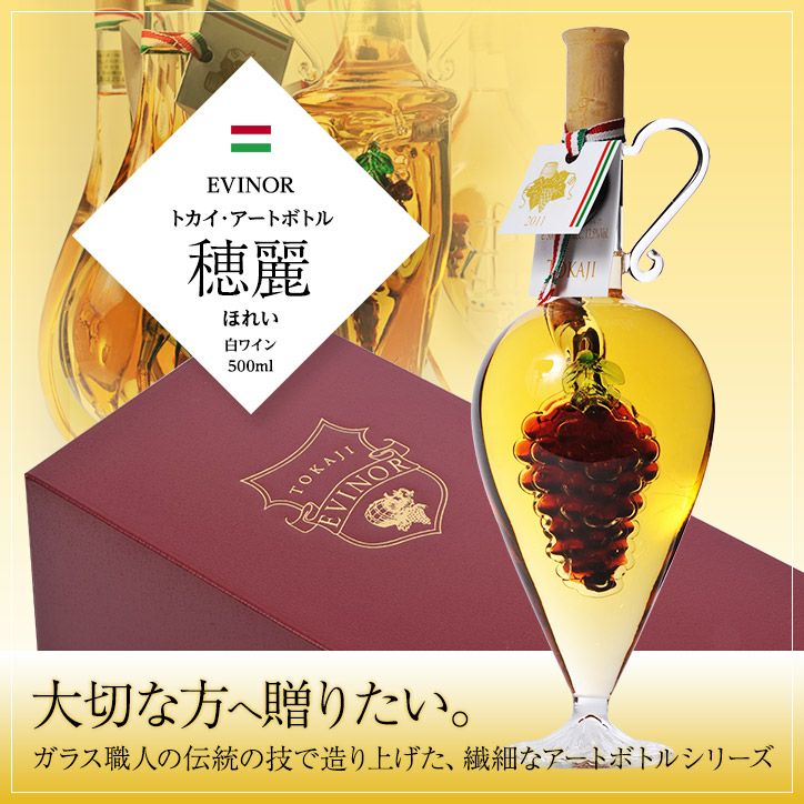 エヴィノール トカイアートボトル 白ワイン 穂麗 化粧箱入 EVINOR TOKAJI WINE1