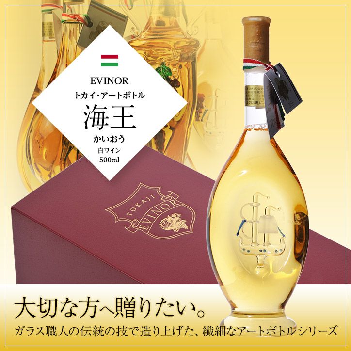 エヴィノール トカイアートボトル 白ワイン 海王 化粧箱入 EVINOR TOKAJI WINEの通販