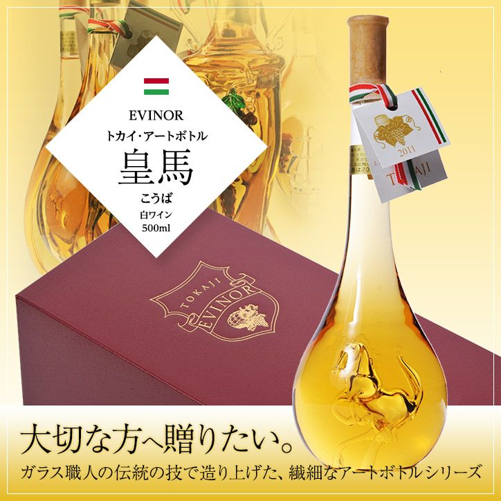 エヴィノール トカイアートボトル 白ワイン 皇馬 化粧箱入 EVINOR TOKAJI WINEの通販