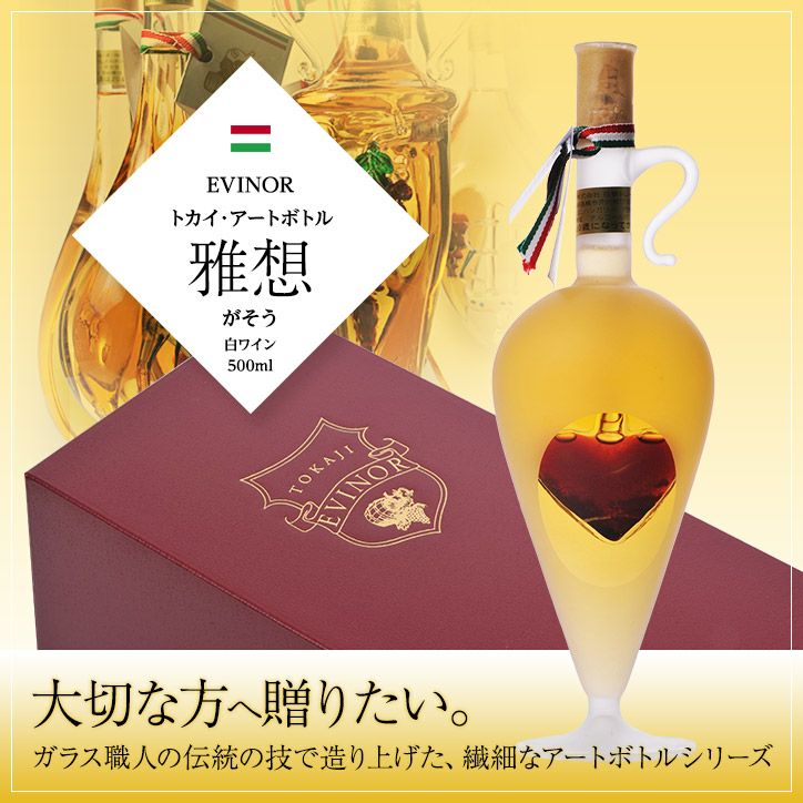 エヴィノール トカイアートボトル 白ワイン 雅想 化粧箱入 EVINOR TOKAJI WINE1