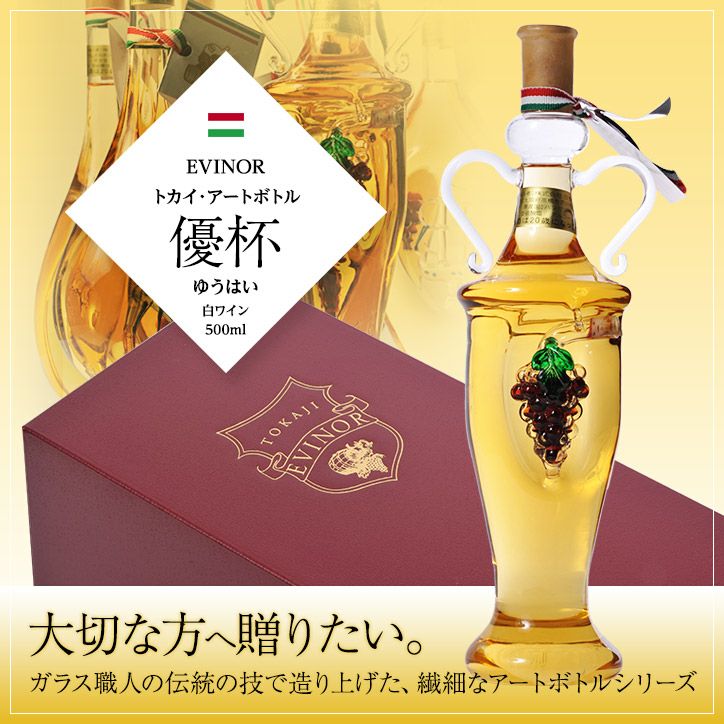 エヴィノール トカイアートボトル 白ワイン 優杯 化粧箱入 EVINOR TOKAJI WINE1