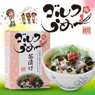 ゴルフうめ～茶漬け（梅茶漬け）