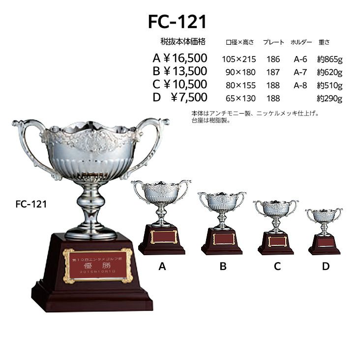 ゴルフコンペ 優勝カップ FC-121C1