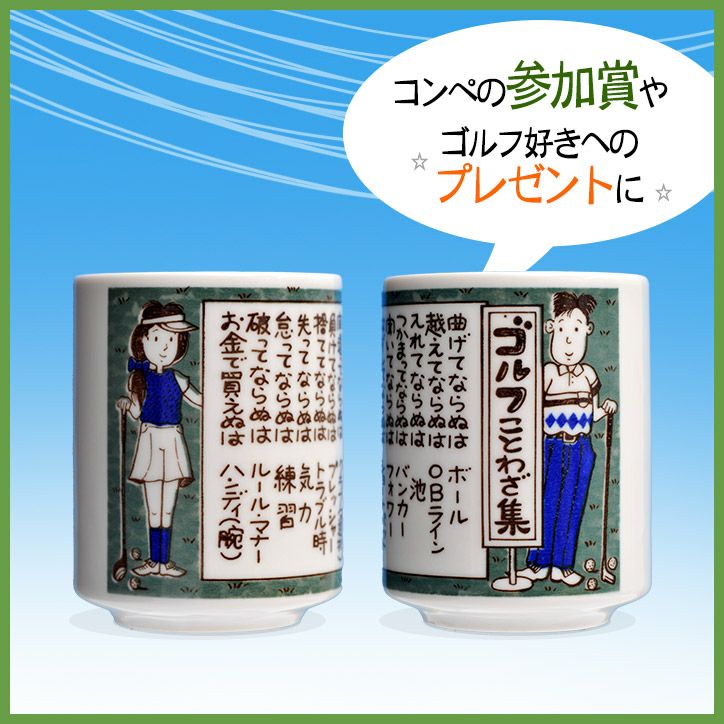 ゴルフ湯呑 ゴルフことわざ集2