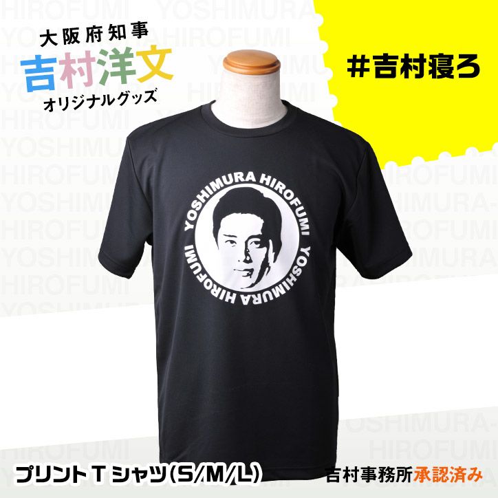 吉村洋文 大阪府知事 Tシャツ1