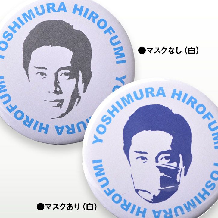 吉村洋文 大阪府知事 缶バッジ大3