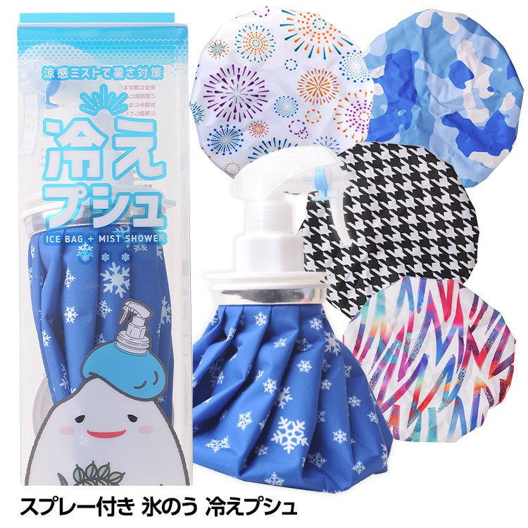 冷えプシュ スプレー付き氷のう（氷嚢） ゴムのイナキ1