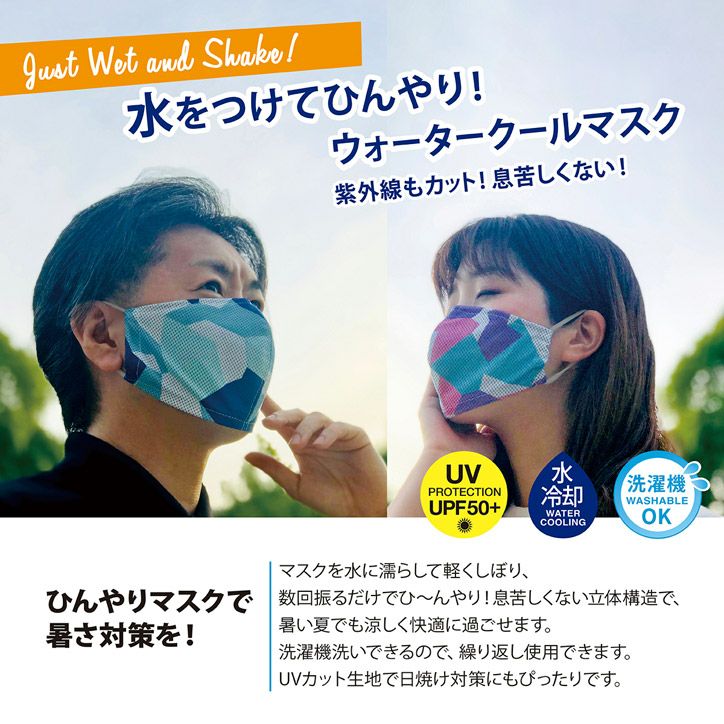 UVカット ウォータークールマスク2枚セット ひんやりマスク3