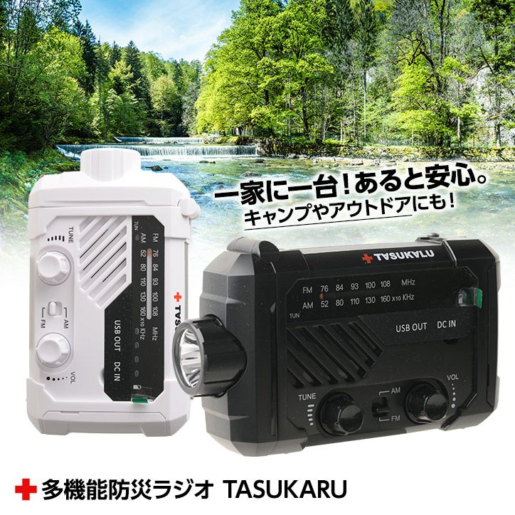 多機能防災ラジオライト TASUKALU/タスカル1