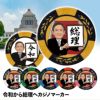 令和から総理へ カジノマーカー（カジノチップマーカー）1