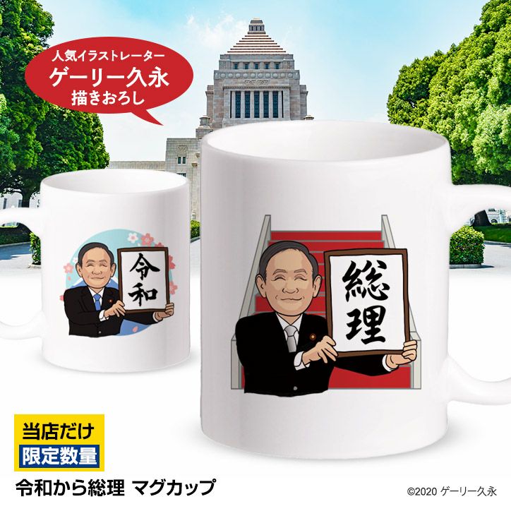 令和から総理へ マグカップ1