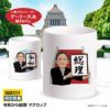 令和から総理へ マグカップ1