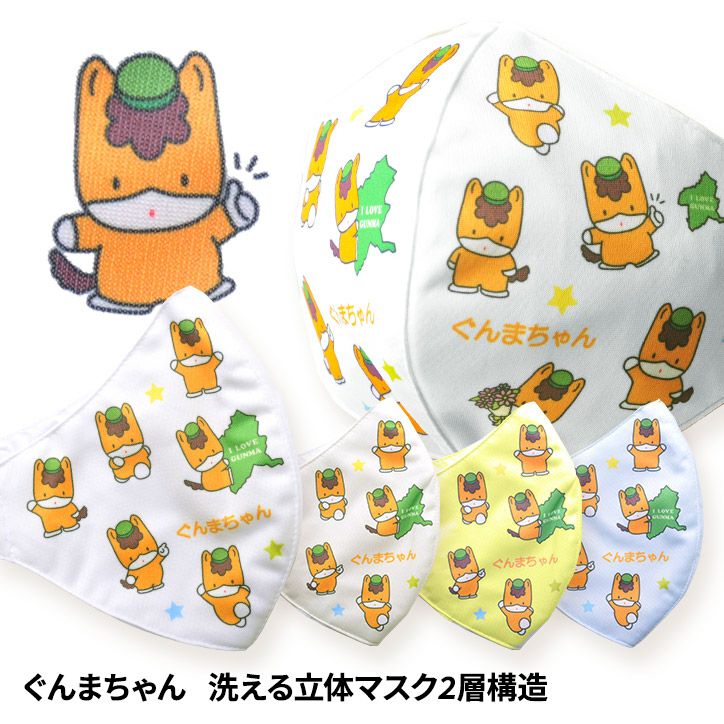 まーくん様23cm ぐんまちゃん 洗える立体マスク2層構造 ハイブリックスの通販