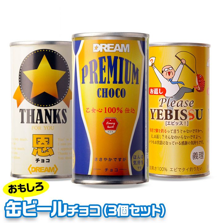 缶ビール チョコレート 3本セット1