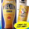 缶ビール チョコレート 3本セット2