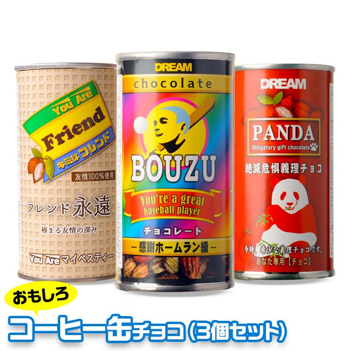 コーヒー缶 チョコレート 3本セット1