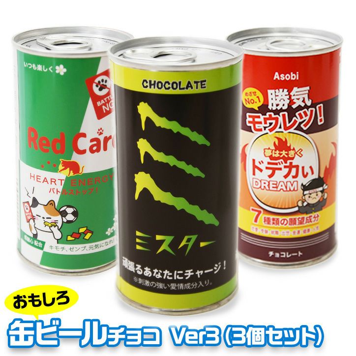 エナジー缶 チョコレート 3本セット1