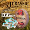 恐竜チョコレート ジュラシックショコラ  エッグBOX1