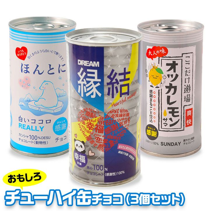 チューハイ缶 チョコレート 3本セット1