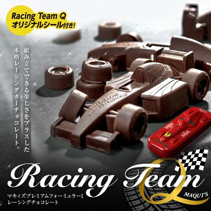 車のチョコレート レーシングカー ビルトアップ（組立チョコ）1