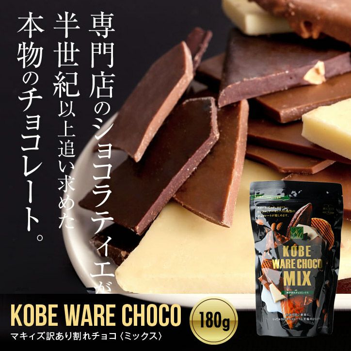 神戸割れチョコミックス  チョコレート マキィズ1