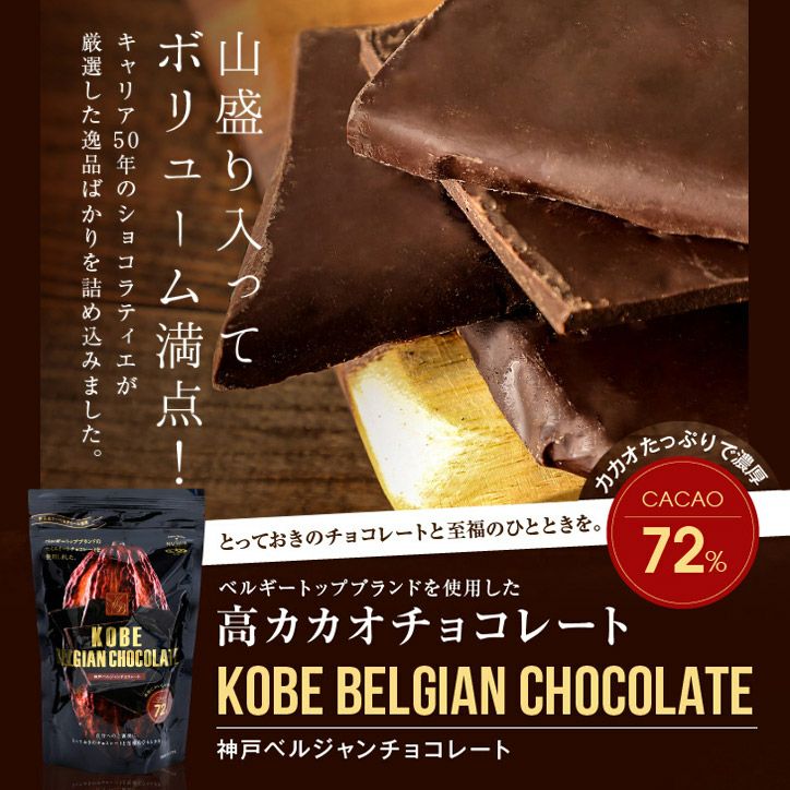 カカオ72% 神戸ベルジャンチョコレート マキィズ 割れチョコの通販
