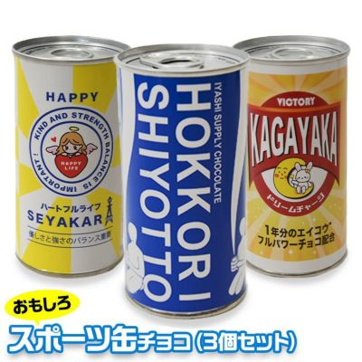 スポーツ缶チョコ 3本セットの通販