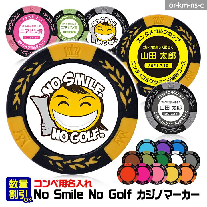 ゴルフコンペ用 名入れ NO SMILE,NO GOLF カジノチップマーカー（カジノマーカー）1