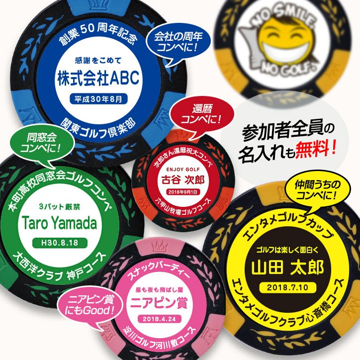 ゴルフコンペ用 名入れ NO SMILE,NO GOLF カジノチップマーカー（カジノマーカー）3