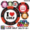 ゴルフコンペ用 名入れ I LOVE GOLF カジノチップマーカー（カジノマーカー）1